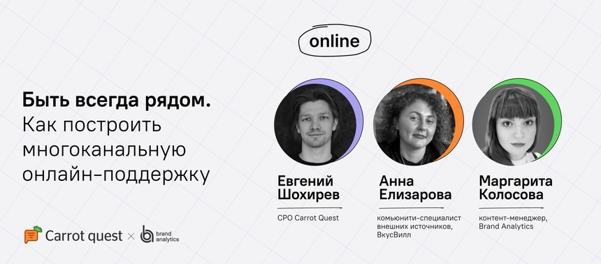 Обложка вебинара «Быть всегда рядом. Как построить многоканальную онлайн-поддержку»
