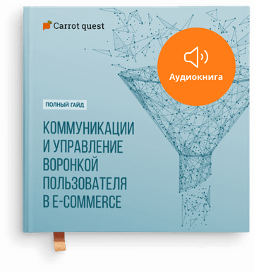 Полное руководство по коммуникациям и автоматизации воронки пользователей в интернет-магазинах
