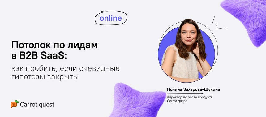 Обложка вебинара «Потолок по лидам в B2B SaaS: как пробить, если очевидные гипотезы закрыты»