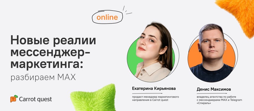 Обложка вебинара «Новые реалии мессенджер-маркетинга: разбираем MAX»
