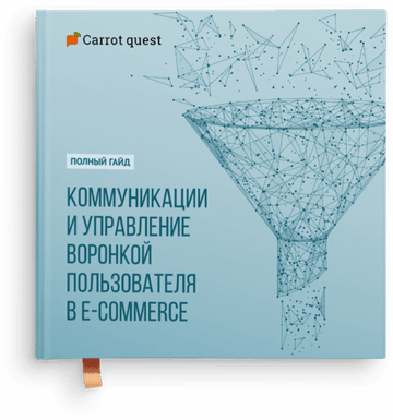 Полное руководство по коммуникациям и автоматизации воронки пользователей в интернет-магазинах