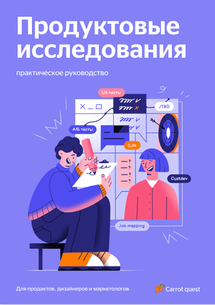Обложка книги «Продуктовые исследования: практическое руководство»