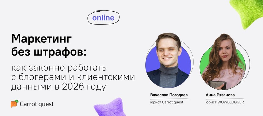 Обложка вебинара «Маркетинг без штрафов: как законно работать с блогерами и клиентскими данными в 2026 году»