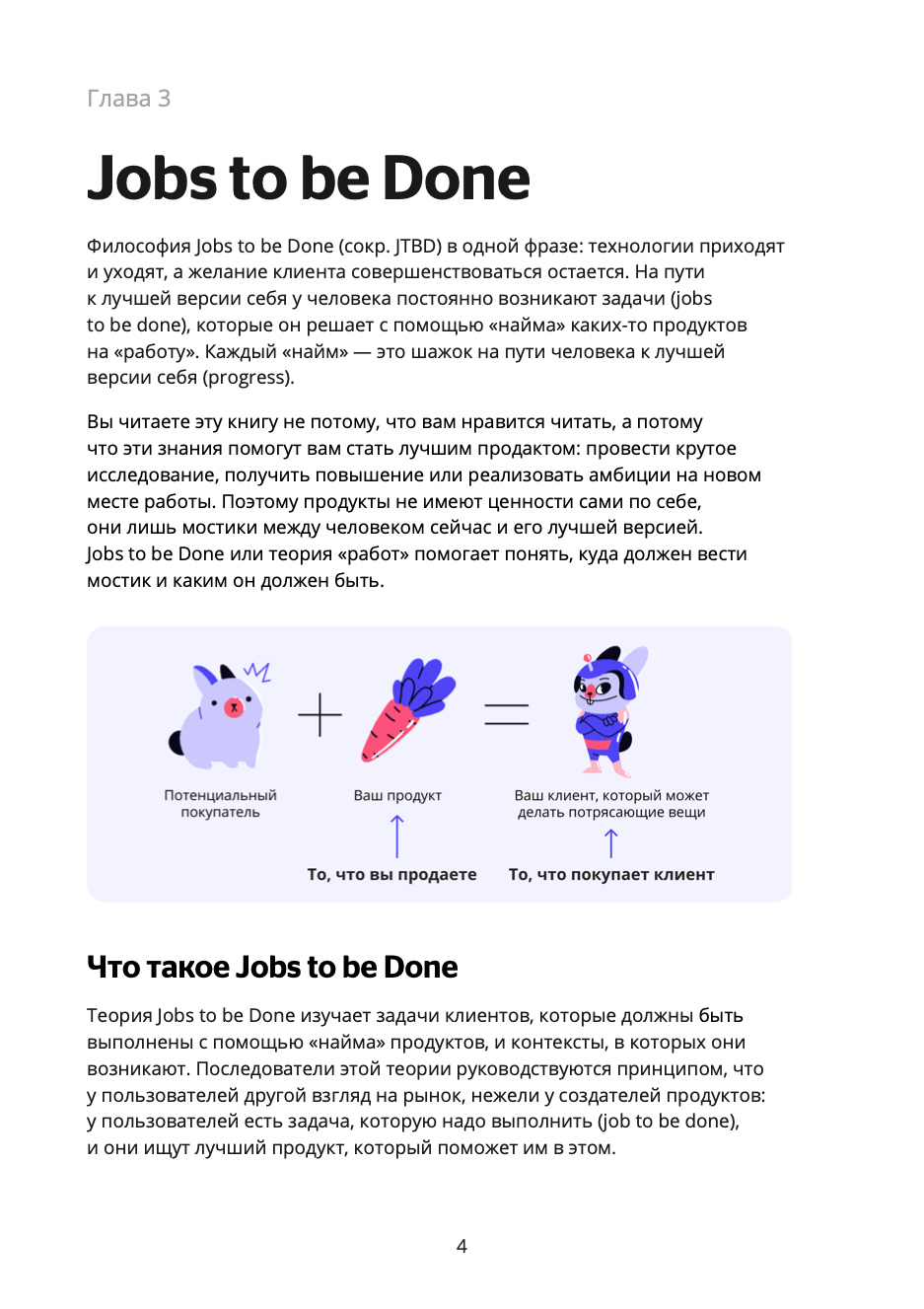 Страница книги: глава про Jobs to be Done, 1