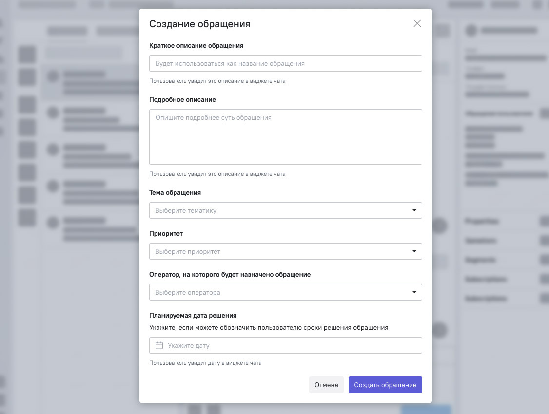 Окно создания обращения: краткое и подробное описание, тема, приоритет, ответственный и планируемая дата решения