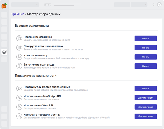 Базовые события, такие как посещение страниц и клики на элементы, можно настроить без программистов