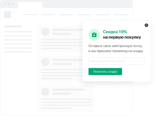 Поп-ап окна помогают рассказать о ваших акциях, спецпредложениях и квалифицировать лиды