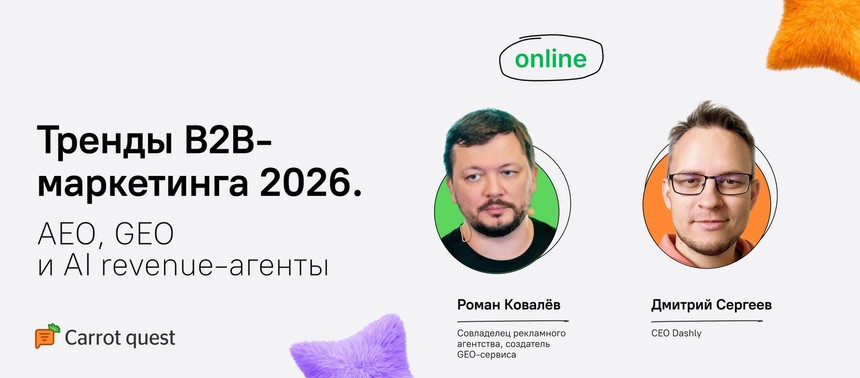 Обложка вебинара «Тренды B2B-маркетинга 2026. AEO, GEO и AI revenue-агенты»