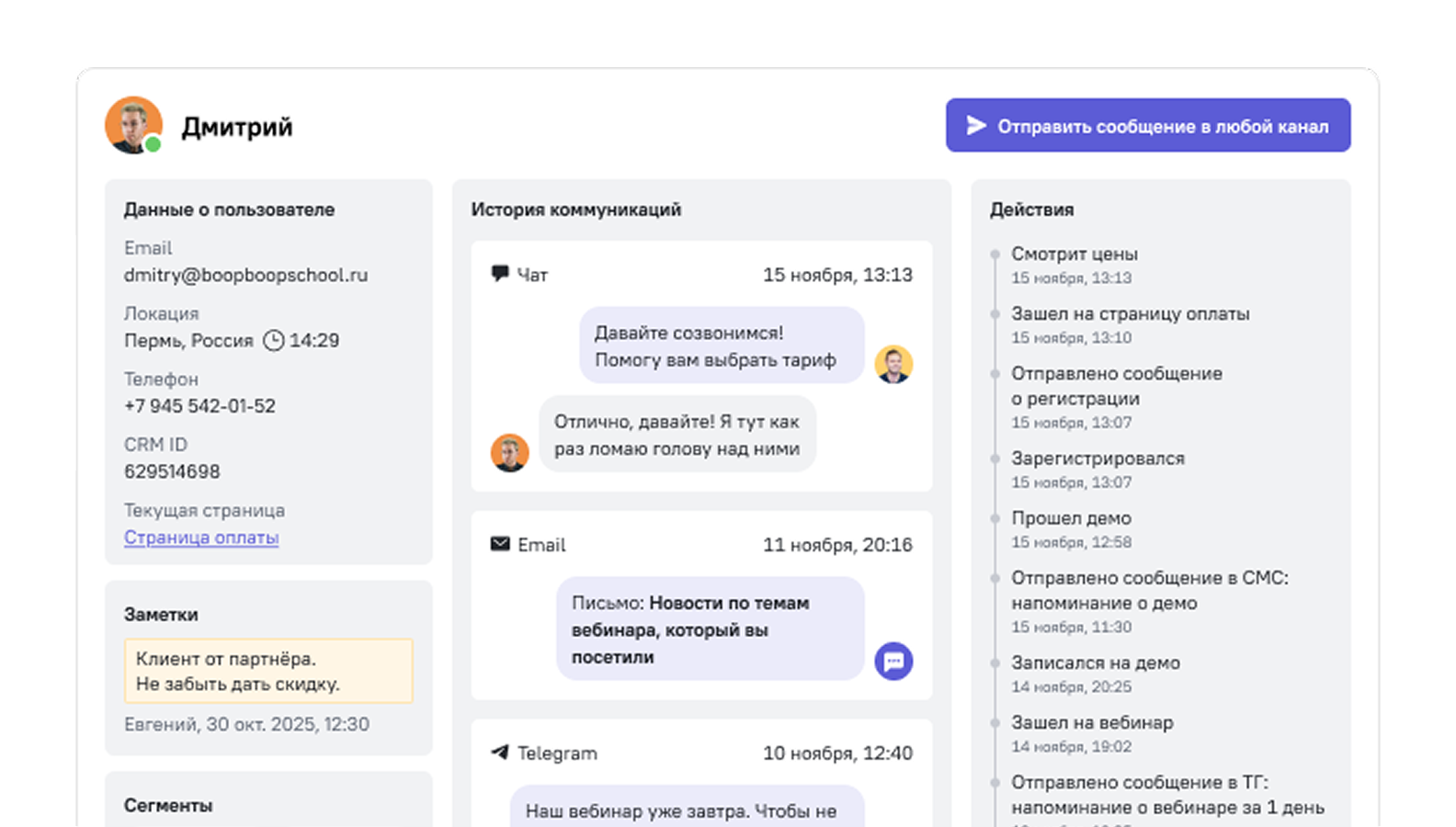 Создавайте персонализированный путь клиента