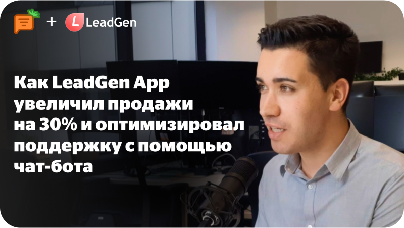 Как LeadGen App увеличил продажи на 30% и оптимизировал поддержку с помощью чат-бота