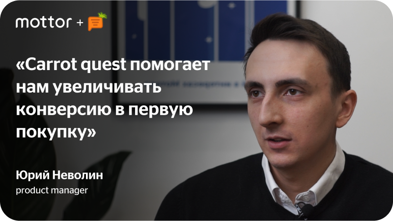 Как Carrot quest помог Mottor увеличить конверсию в первую покупку