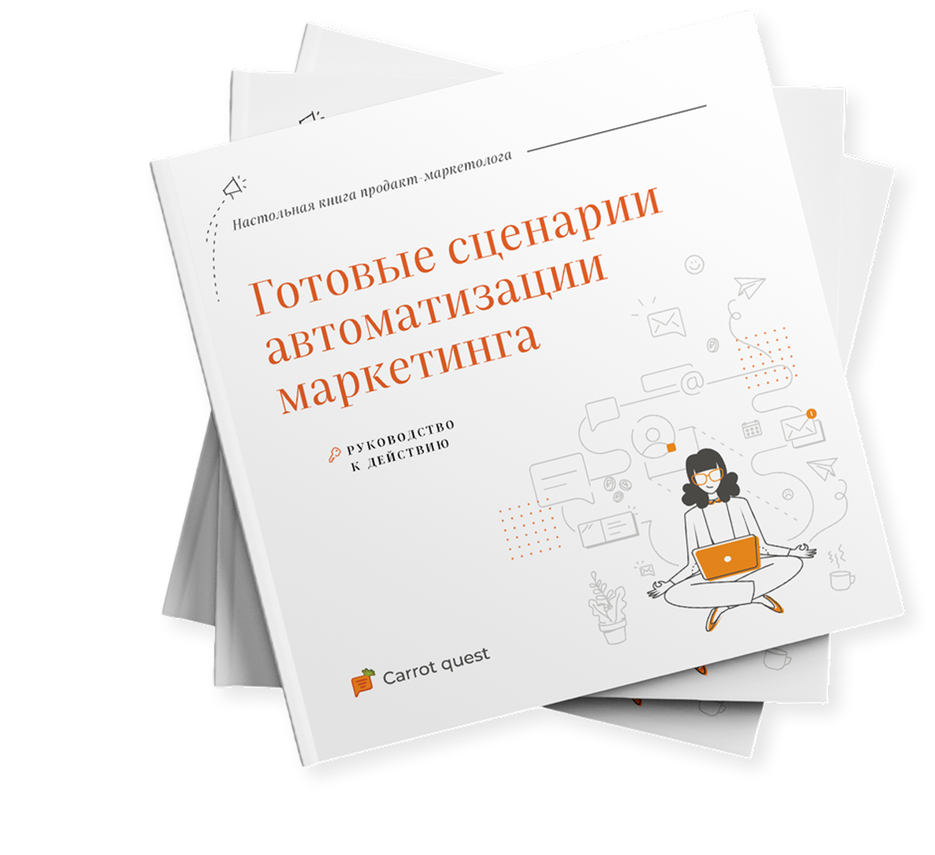 Обложка книги «Готовые сценарии автоматизации маркетинга»