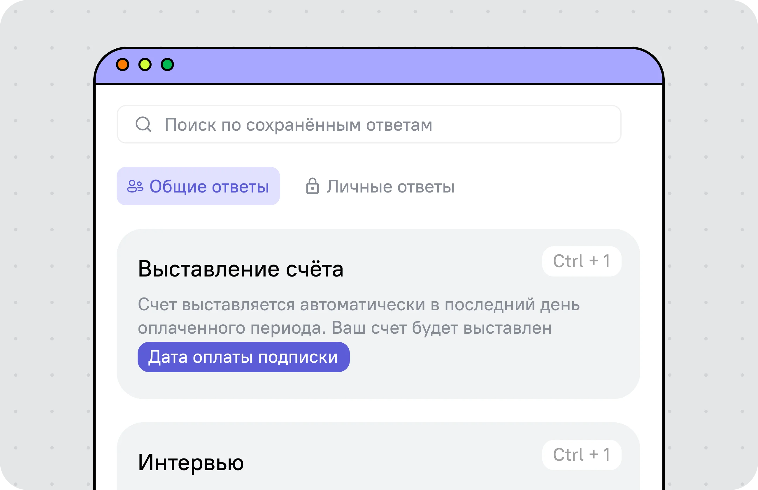 Шаблоны ответов