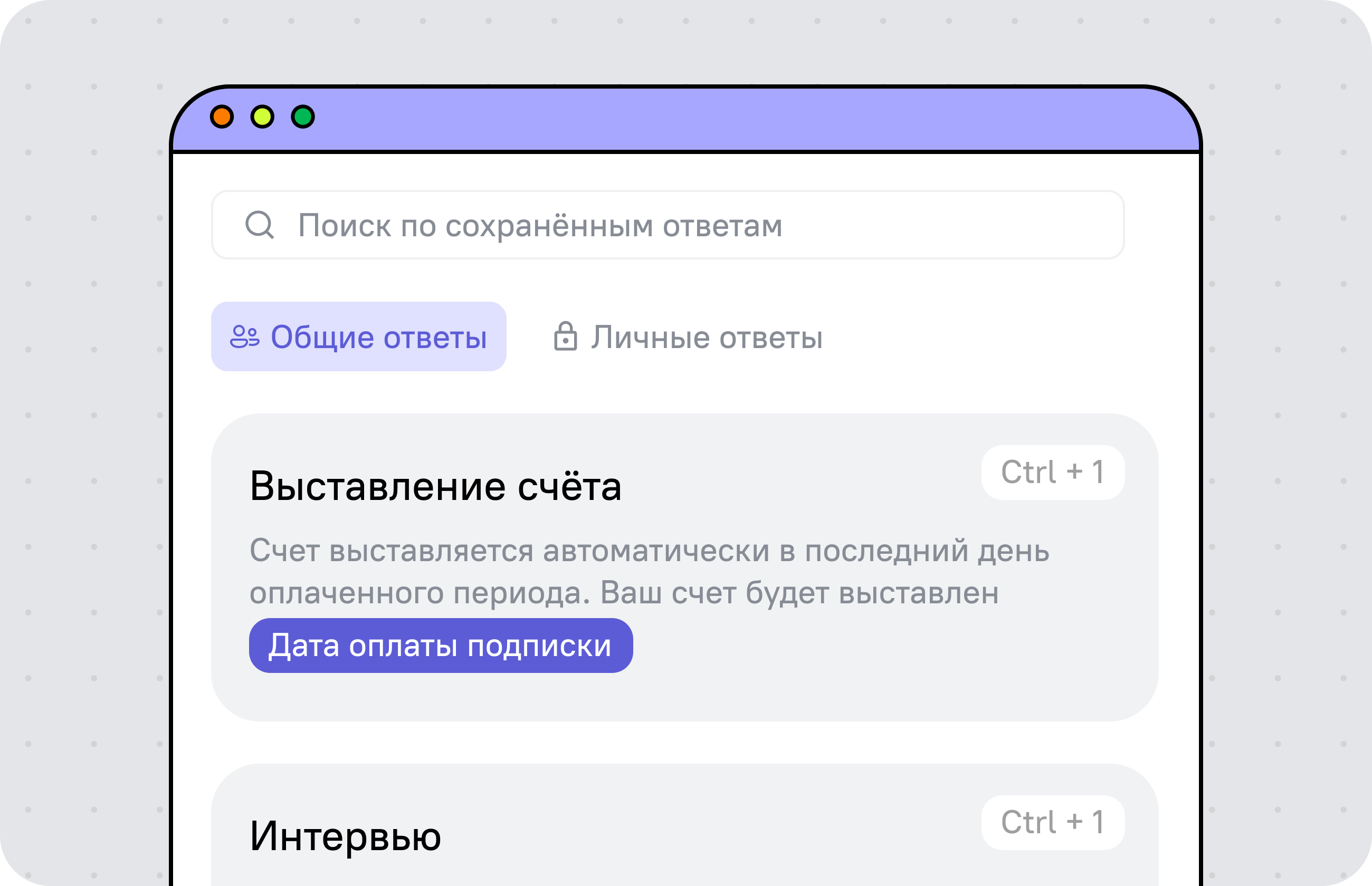 Шаблоны ответов