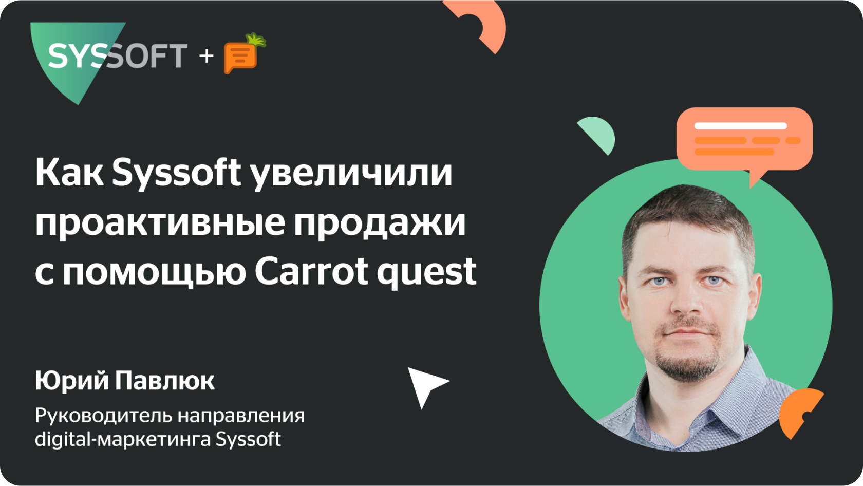 Кейс Syssoft и Carrot quest: объединили команды маркетинга и продаж, чтобы увеличить проактивные продажи и отслеживать эффективность маркетинга
