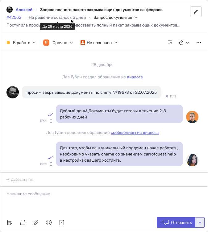 Карточка тикета: вся история переписки и отметки о том, что обращение создано и дополнено из диалога